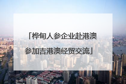 桦甸人参企业赴港澳参加吉港澳经贸交流