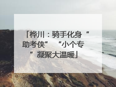 桦川：骑手化身“助考侠” “小个专”凝聚大温暖