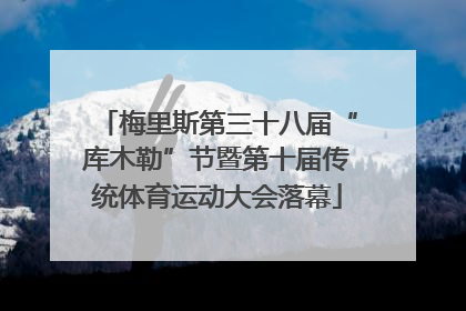 梅里斯第三十八届“库木勒”节暨第十届传统体育运动大会落幕