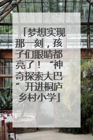 梦想实现那一刻，孩子们眼睛都亮了！“神奇探索大巴”开进桐庐乡村小学