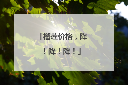 榴莲价格，降！降！降！