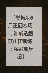 樊振东6月重回赛场，许昕透露其正在训练：将参加乒超