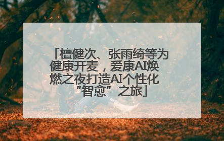 檀健次、张雨绮等为健康开麦，爱康AI焕燃之夜打造AI个性化“智愈”之旅