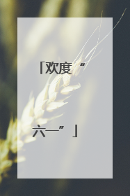 欢度“六一”