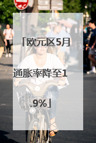 欧元区5月通胀率降至1.9%