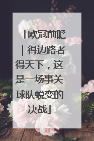 欧冠前瞻｜得边路者得天下，这是一场事关球队蜕变的决战