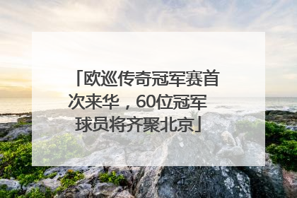 欧巡传奇冠军赛首次来华，60位冠军球员将齐聚北京