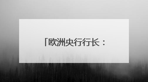 欧洲央行行长：美元主导地位正在变得不确定