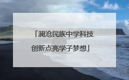 澜沧民族中学科技创新点亮学子梦想
