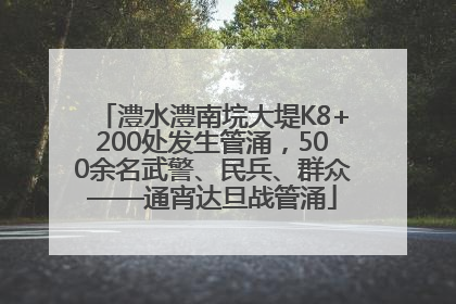 澧水澧南垸大堤K8+200处发生管涌，500余名武警、民兵、群众——通宵达旦战管涌