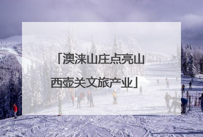 澳涞山庄点亮山西壶关文旅产业