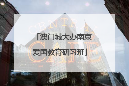 澳门城大办南京爱国教育研习班