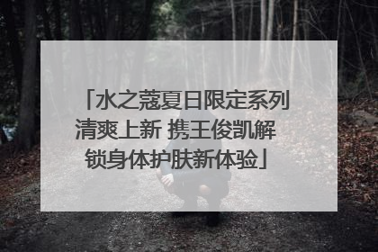 水之蔻夏日限定系列清爽上新 携王俊凯解锁身体护肤新体验