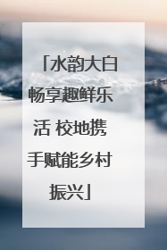 水韵大白畅享趣鲜乐活 校地携手赋能乡村振兴