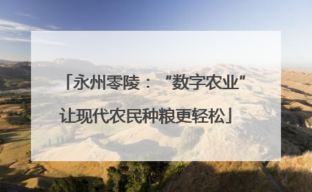 永州零陵：“数字农业”让现代农民种粮更轻松