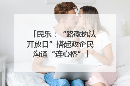 民乐：“路政执法开放日”搭起政企民沟通“连心桥”