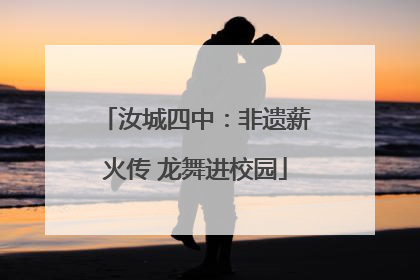 汝城四中：非遗薪火传 龙舞进校园