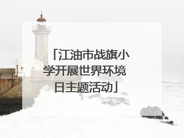 江油市战旗小学开展世界环境日主题活动