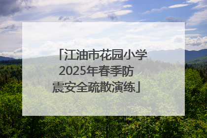江油市花园小学2025年春季防震安全疏散演练