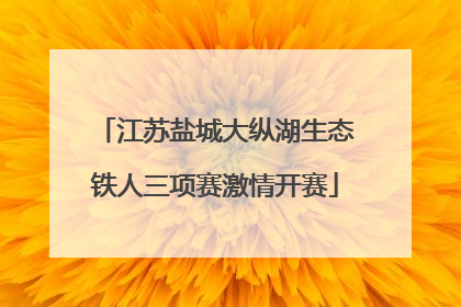江苏盐城大纵湖生态铁人三项赛激情开赛