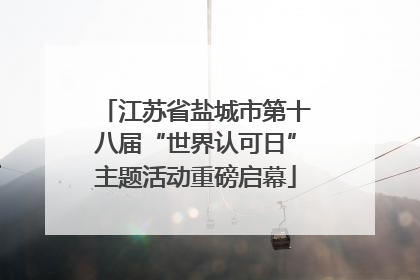 江苏省盐城市第十八届“世界认可日”主题活动重磅启幕
