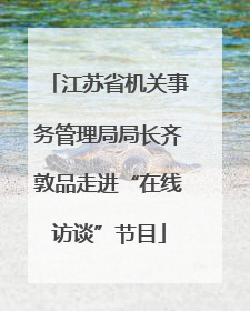 江苏省机关事务管理局局长齐敦品走进“在线访谈”节目