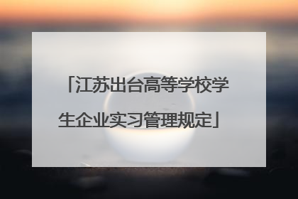 江苏出台高等学校学生企业实习管理规定