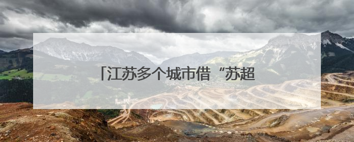 江苏多个城市借“苏超”力推文旅大礼包：景区免票，餐饮住宿打折
