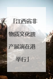 江西省非物质文化遗产展演在港举行