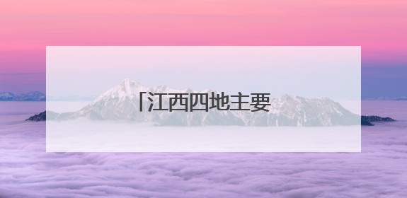 江西四地主要负责同志调整