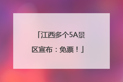 江西多个5A景区宣布：免票！