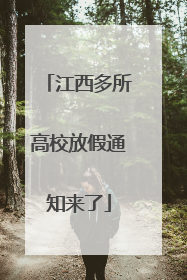 江西多所高校放假通知来了