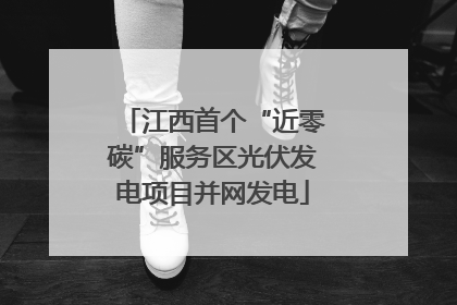 江西首个“近零碳”服务区光伏发电项目并网发电