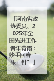 河南省政协委员、2025年全国先进工作者朱青霞：妙手回春“朱一针”