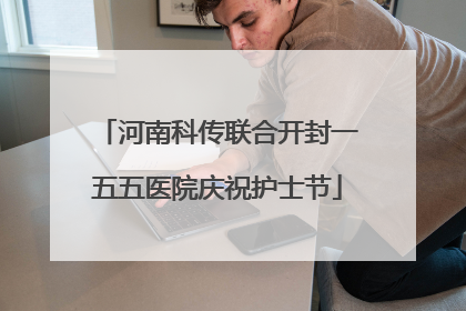 河南科传联合开封一五五医院庆祝护士节