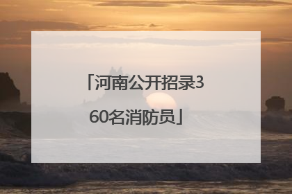 河南公开招录360名消防员
