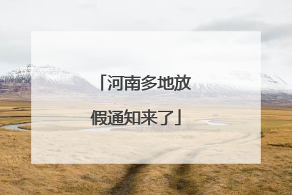 河南多地放假通知来了