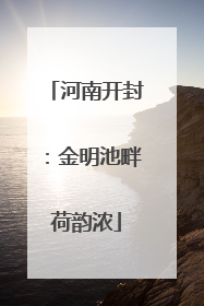 河南开封：金明池畔荷韵浓