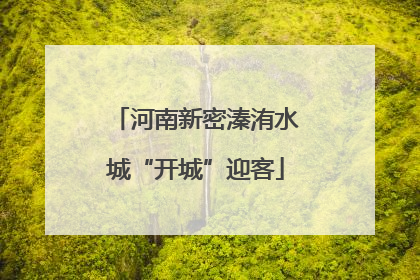 河南新密溱洧水城“开城”迎客