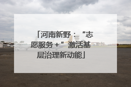 河南新野：“志愿服务＋”激活基层治理新动能