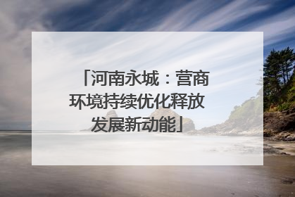 河南永城：营商环境持续优化释放发展新动能