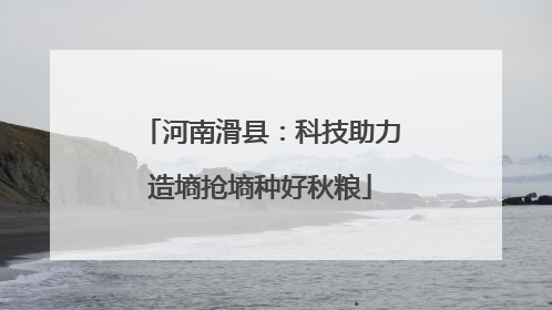河南滑县：科技助力造墒抢墒种好秋粮