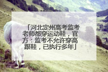 河北定州高考监考老师都穿运动鞋，官方：监考不允许穿高跟鞋，已执行多年