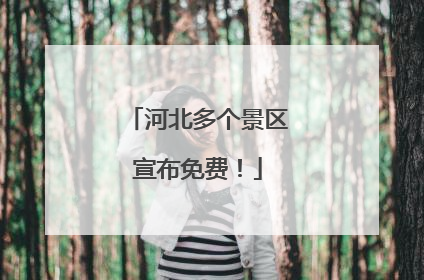 河北多个景区宣布免费！
