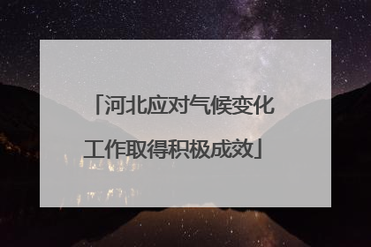 河北应对气候变化工作取得积极成效