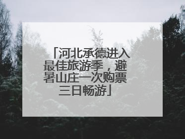 河北承德进入最佳旅游季，避暑山庄一次购票三日畅游