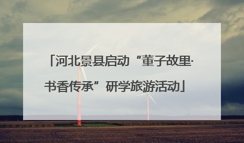河北景县启动“董子故里·书香传承”研学旅游活动