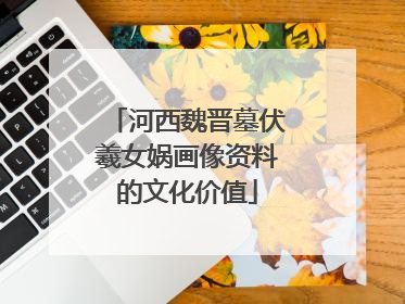河西魏晋墓伏羲女娲画像资料的文化价值