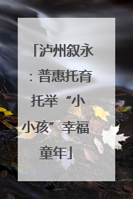 泸州叙永：普惠托育 托举“小小孩”幸福童年