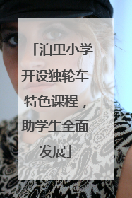泊里小学开设独轮车特色课程，助学生全面发展